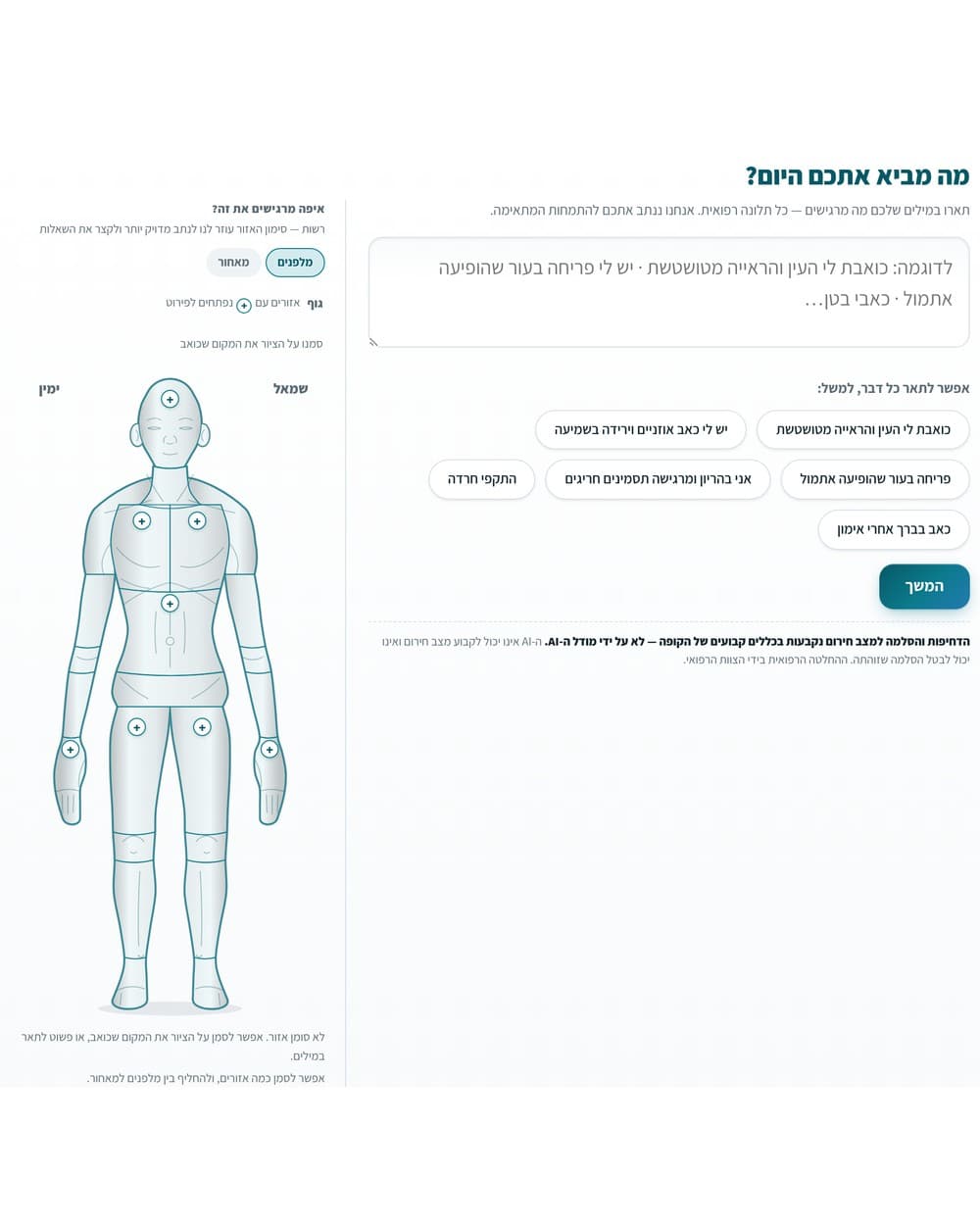 מסך הפנייה של AcuQueue: שדה טקסט חופשי לתיאור התלונה, דוגמאות לניסוח, ומפת גוף לסימון מיקום הכאב.