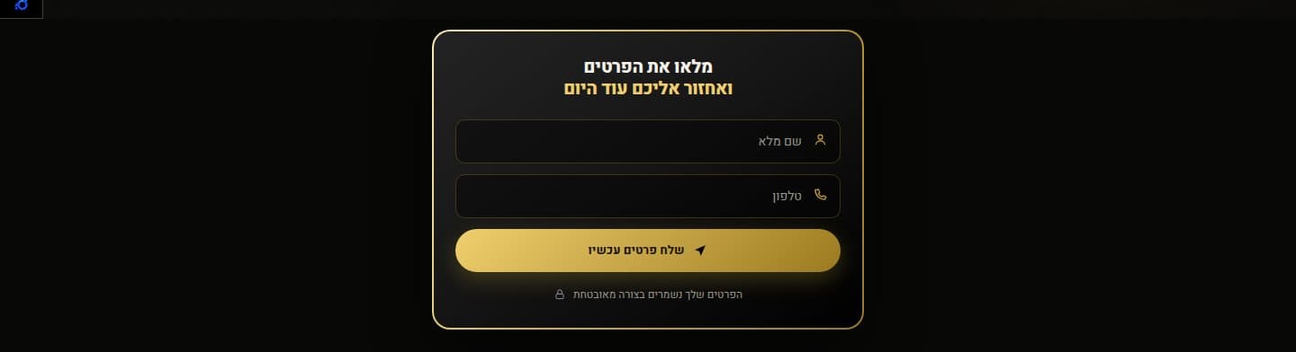 טופס הפנייה באתר החי: שני שדות בלבד — שם מלא וטלפון — וכפתור שליחה מוזהב מתחתיהם.