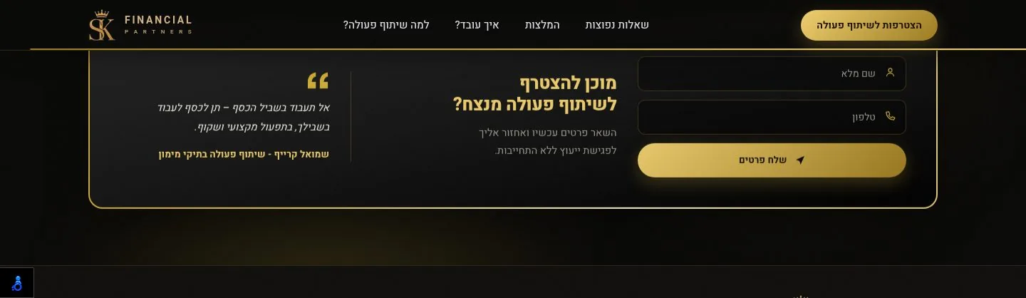 מקטע הסיום באתר החי: ציטוט של בעל העסק, הכותרת "מוכן להצטרף לשיתוף פעולה מנצח?" וטופס פנייה קצר על רקע כהה במסגרת מוזהבת.
